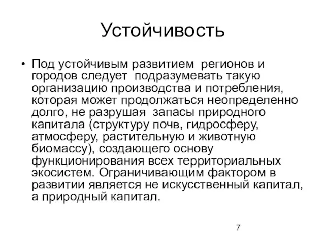 Устойчивость Под устойчивым развитием регионов и городов следует подразумевать такую организацию производства