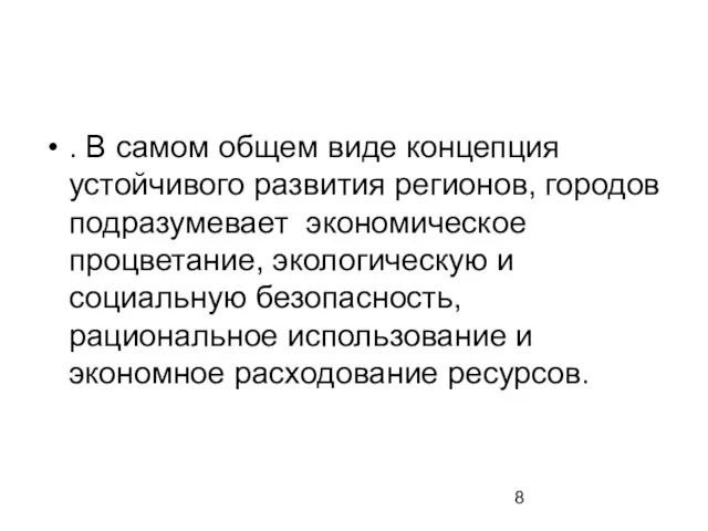 . В самом общем виде концепция устойчивого развития регионов, городов подразумевает экономическое