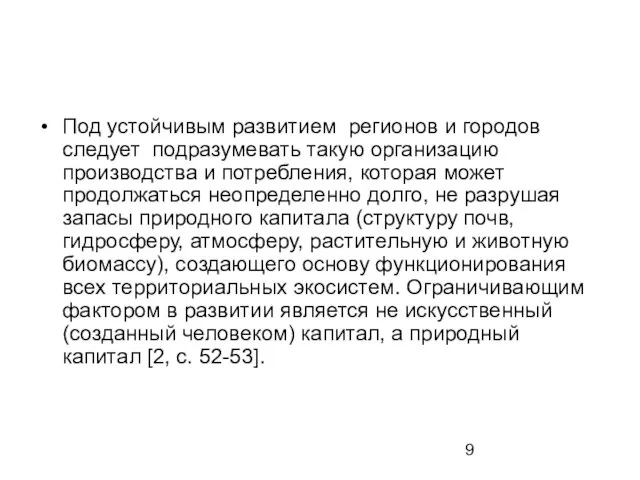 Под устойчивым развитием регионов и городов следует подразумевать такую организацию производства и