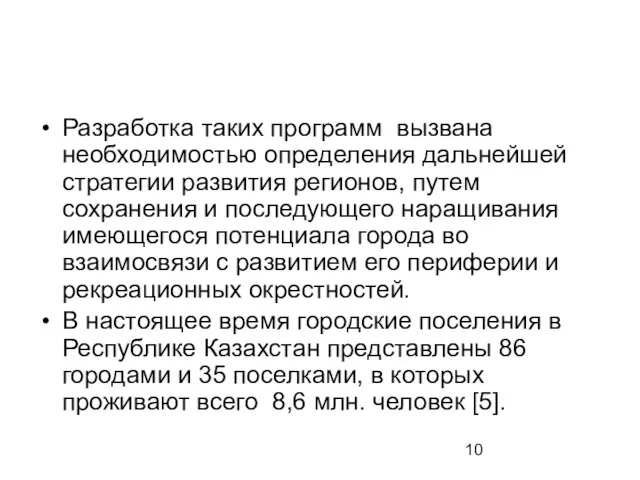 Разработка таких программ вызвана необходимостью определения дальнейшей стратегии развития регионов, путем сохранения