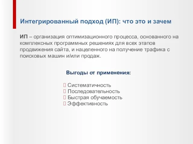 Выгоды от применения: Систематичность Последовательность Быстрая обучаемость Эффективность Интегрированный подход (ИП): что