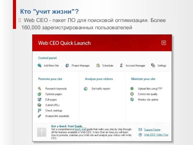 Кто "учит жизни"? Web CEO - пакет ПО для поисковой оптимизации. Более 160,000 зарегистрированных пользователей