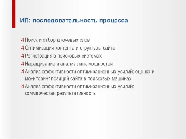 Поиск и отбор ключевых слов Оптимизация контента и структуры сайта Регистрация в