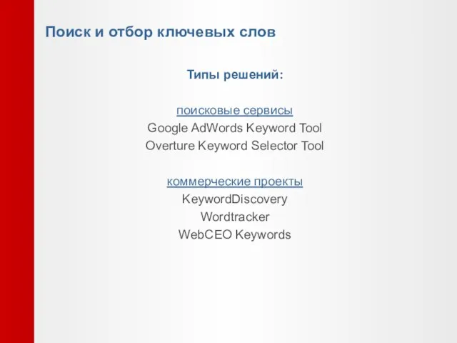 Поиск и отбор ключевых слов Типы решений: поисковые сервисы Google AdWords Keyword