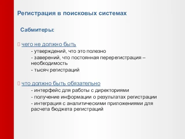 Регистрация в поисковых системах Сабмитеры: чего не должно быть - утверждений, что