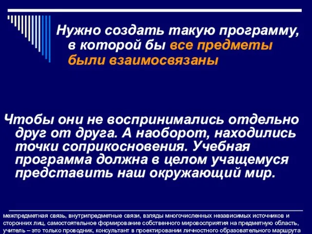 Нужно создать такую программу, в которой бы все предметы были взаимосвязаны Чтобы