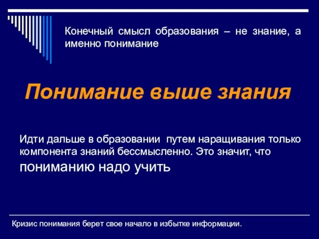 Кризис понимания берет свое начало в избытке информации. Конечный смысл образования –