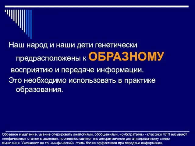 Наш народ и наши дети генетически предрасположены к ОБРАЗНОМУ восприятию и передаче