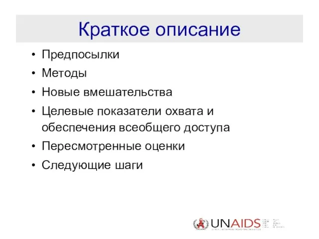 Краткое описание Предпосылки Методы Новые вмешательства Целевые показатели охвата и обеспечения всеобщего