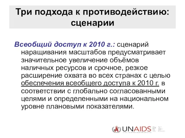 Три подхода к противодействию: сценарии Всеобщий доступ к 2010 г.: сценарий наращивания