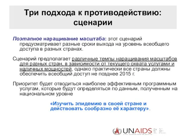 Три подхода к противодействию: сценарии Поэтапное наращивание масштаба: этот сценарий предусматривает разные