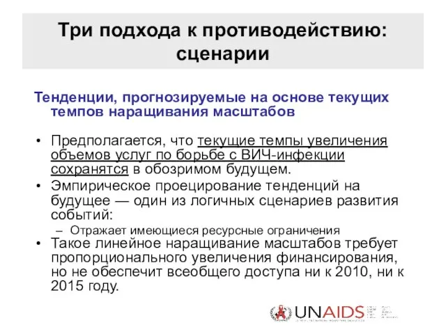 Три подхода к противодействию: сценарии Тенденции, прогнозируемые на основе текущих темпов наращивания