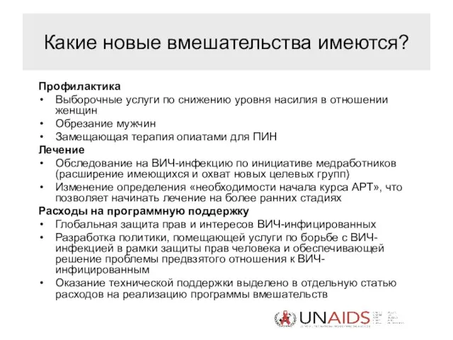 Какие новые вмешательства имеются? Профилактика Выборочные услуги по снижению уровня насилия в