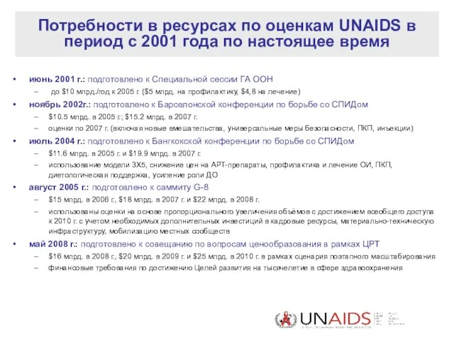 Потребности в ресурсах по оценкам UNAIDS в период с 2001 года по