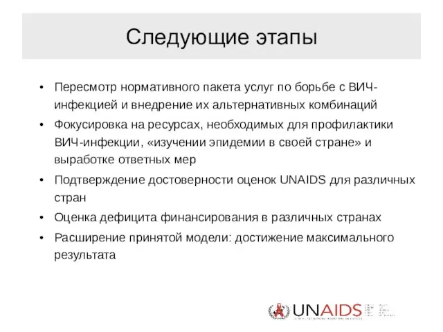 Следующие этапы Пересмотр нормативного пакета услуг по борьбе с ВИЧ-инфекцией и внедрение