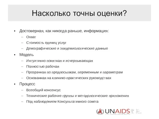 Насколько точны оценки? Достоверная, как никогда раньше, информация: Охват Стоимость единиц услуг