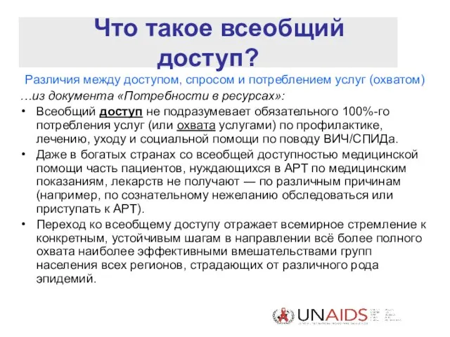 Что такое всеобщий доступ? Различия между доступом, спросом и потреблением услуг (охватом)