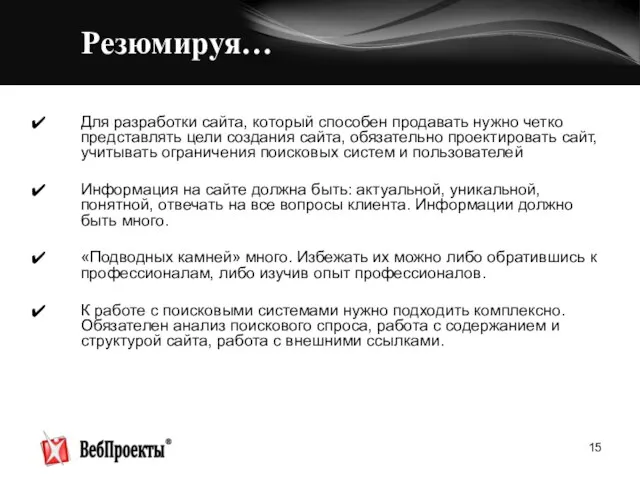 Резюмируя… Для разработки сайта, который способен продавать нужно четко представлять цели создания