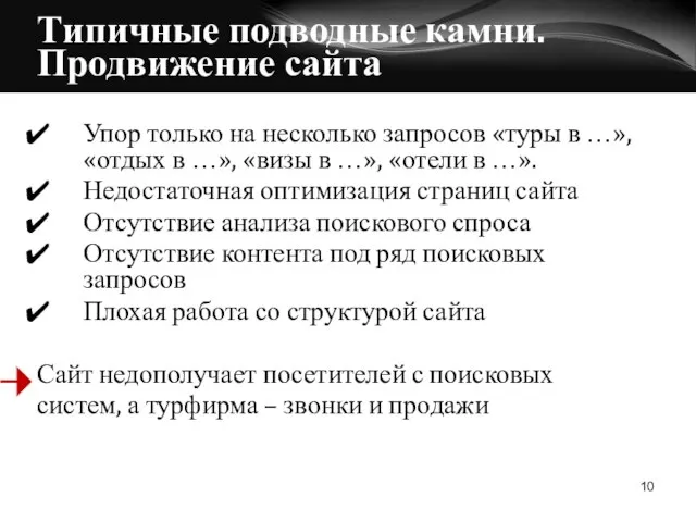 Типичные подводные камни. Продвижение сайта Упор только на несколько запросов «туры в