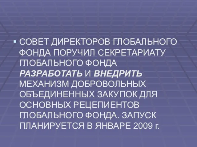 СОВЕТ ДИРЕКТОРОВ ГЛОБАЛЬНОГО ФОНДА ПОРУЧИЛ СЕКРЕТАРИАТУ ГЛОБАЛЬНОГО ФОНДА РАЗРАБОТАТЬ И ВНЕДРИТЬ МЕХАНИЗМ