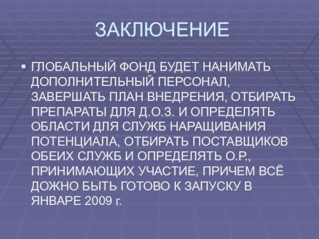 ЗАКЛЮЧЕНИЕ ГЛОБАЛЬНЫЙ ФОНД БУДЕТ НАНИМАТЬ ДОПОЛНИТЕЛЬНЫЙ ПЕРСОНАЛ, ЗАВЕРШАТЬ ПЛАН ВНЕДРЕНИЯ, ОТБИРАТЬ ПРЕПАРАТЫ