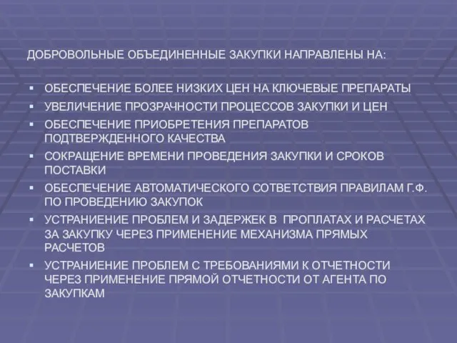 ДОБРОВОЛЬНЫЕ ОБЪЕДИНЕННЫЕ ЗАКУПКИ НАПРАВЛЕНЫ НА: ОБЕСПЕЧЕНИЕ БОЛЕЕ НИЗКИХ ЦЕН НА КЛЮЧЕВЫЕ ПРЕПАРАТЫ