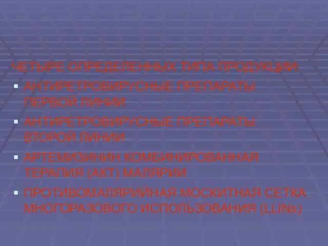ЧЕТЫРЕ ОПРЕДЕЛЕННЫХ ТИПА ПРОДУКЦИИ: АНТИРЕТРОВИРУСНЫЕ ПРЕПАРАТЫ ПЕРВОЙ ЛИНИИ АНТИРЕТРОВИРУСНЫЕ ПРЕПАРАТЫ ВТОРОЙ ЛИНИИ