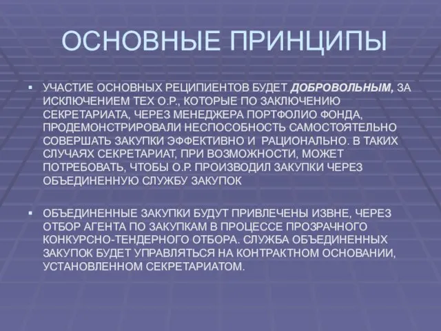 ОСНОВНЫЕ ПРИНЦИПЫ УЧАСТИЕ ОСНОВНЫХ РЕЦИПИЕНТОВ БУДЕТ ДОБРОВОЛЬНЫМ, ЗА ИСКЛЮЧЕНИЕМ ТЕХ О.Р., КОТОРЫЕ