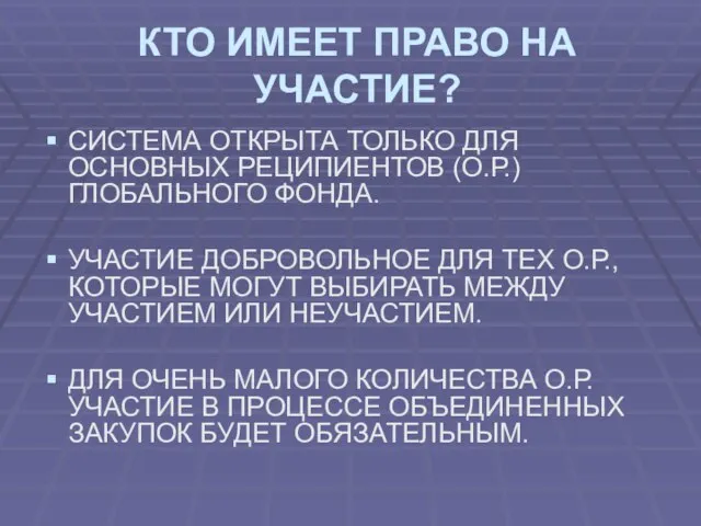 КТО ИМЕЕТ ПРАВО НА УЧАСТИЕ? СИСТЕМА ОТКРЫТА ТОЛЬКО ДЛЯ ОСНОВНЫХ РЕЦИПИЕНТОВ (О.Р.)