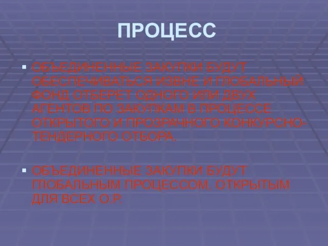 ПРОЦЕСС ОБЪЕДИНЕННЫЕ ЗАКУПКИ БУДУТ ОБЕСПЕЧИВАТЬСЯ ИЗВНЕ И ГЛОБАЛЬНЫЙ ФОНД ОТБЕРЕТ ОДНОГО ИЛИ