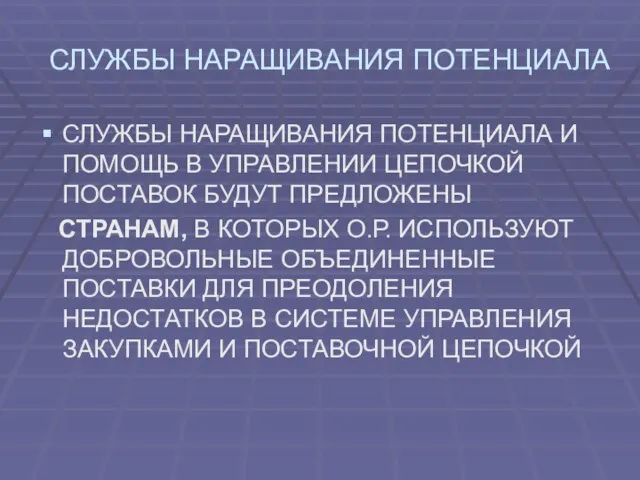 СЛУЖБЫ НАРАЩИВАНИЯ ПОТЕНЦИАЛА СЛУЖБЫ НАРАЩИВАНИЯ ПОТЕНЦИАЛА И ПОМОЩЬ В УПРАВЛЕНИИ ЦЕПОЧКОЙ ПОСТАВОК