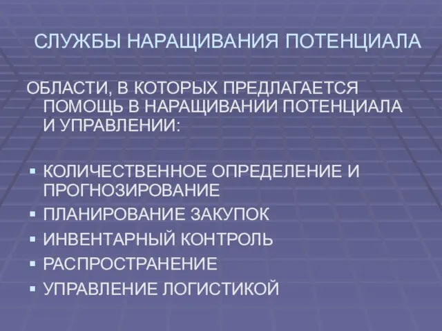 СЛУЖБЫ НАРАЩИВАНИЯ ПОТЕНЦИАЛА ОБЛАСТИ, В КОТОРЫХ ПРЕДЛАГАЕТСЯ ПОМОЩЬ В НАРАЩИВАНИИ ПОТЕНЦИАЛА И