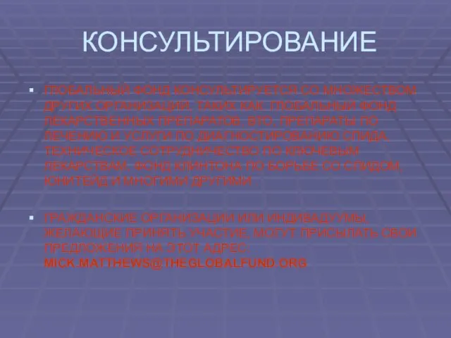 КОНСУЛЬТИРОВАНИЕ ГЛОБАЛЬНЫЙ ФОНД КОНСУЛЬТИРУЕТСЯ СО МНОЖЕСТВОМ ДРУГИХ ОРГАНИЗАЦИЙ, ТАКИХ КАК: ГЛОБАЛЬНЫЙ ФОНД