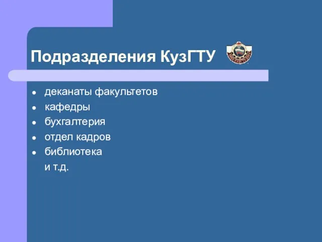 Подразделения КузГТУ деканаты факультетов кафедры бухгалтерия отдел кадров библиотека и т.д.