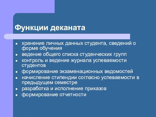 Функции деканата хранение личных данных студента, сведений о форме обучения ведение общего