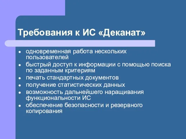 Требования к ИС «Деканат» одновременная работа нескольких пользователей быстрый доступ к информации