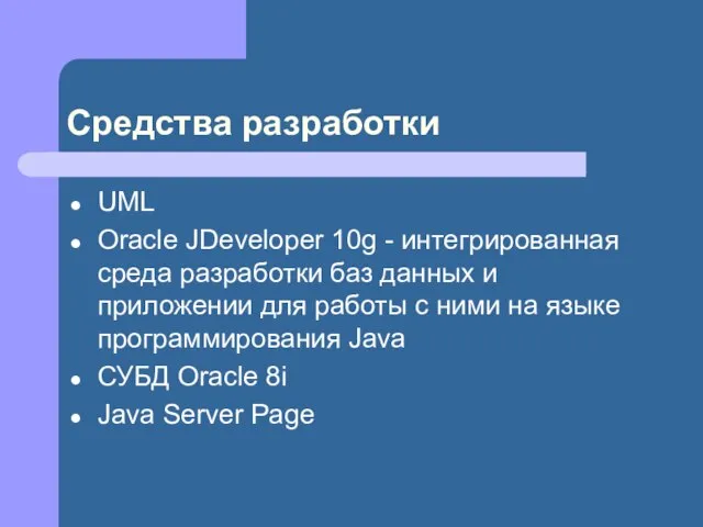 Средства разработки UML Oracle JDeveloper 10g - интегрированная среда разработки баз данных