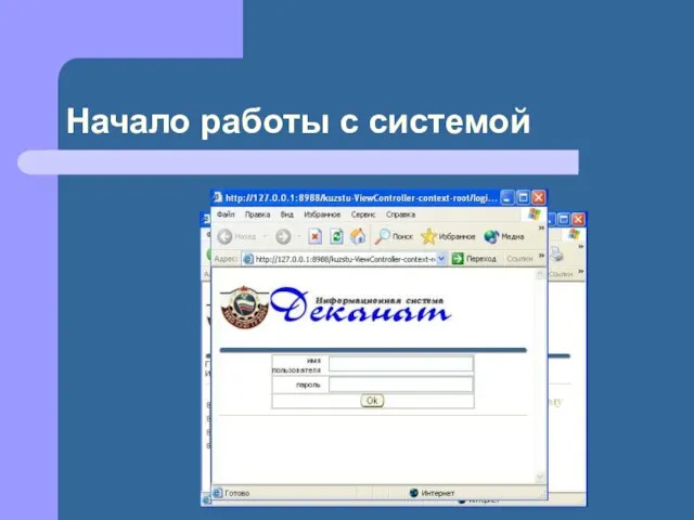 Начало работы с системой