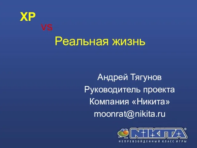 Андрей Тягунов Руководитель проекта Компания «Никита» moonrat@nikita.ru vs Реальная жизнь XP