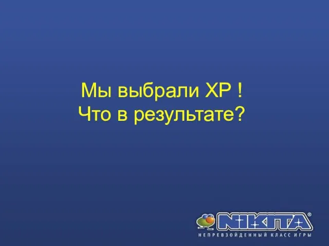 Мы выбрали XP ! Что в результате?