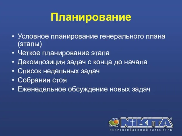 Планирование Условное планирование генерального плана (этапы) Четкое планирование этапа Декомпозиция задач с