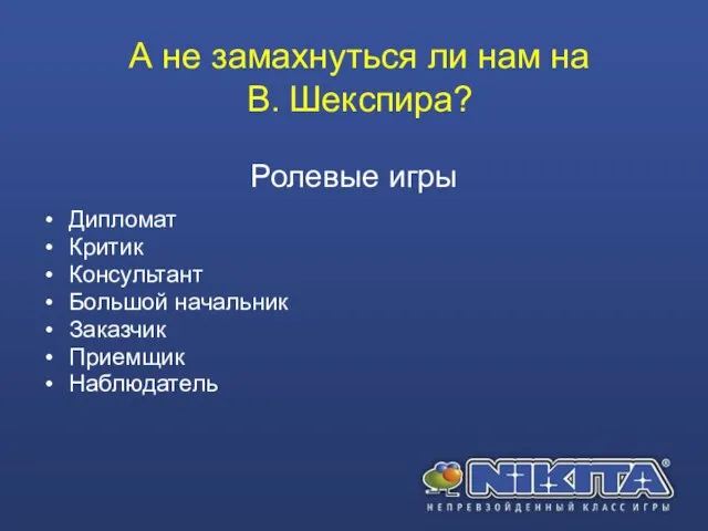 А не замахнуться ли нам на В. Шекспира? Дипломат Критик Консультант Большой