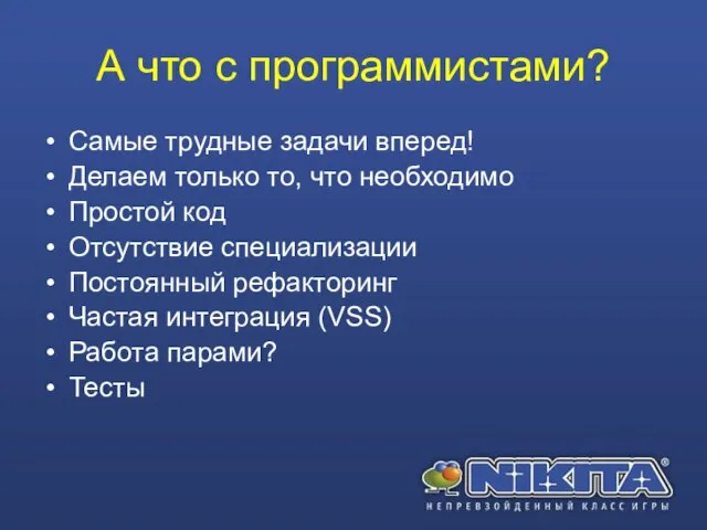 А что с программистами? Самые трудные задачи вперед! Делаем только то, что