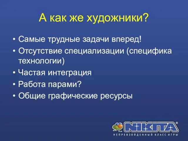 А как же художники? Самые трудные задачи вперед! Отсутствие специализации (специфика технологии)