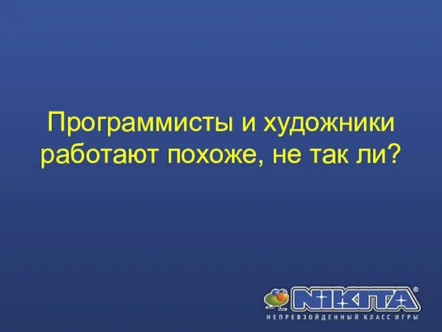 Программисты и художники работают похоже, не так ли?