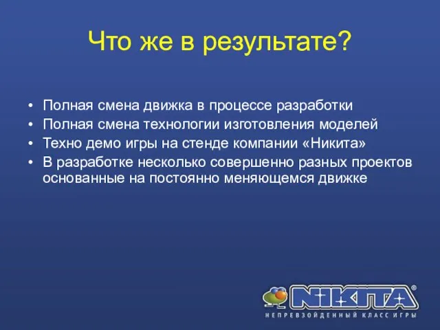 Что же в результате? Полная смена движка в процессе разработки Полная смена