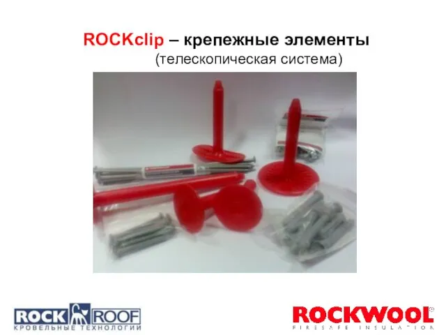 ROCKclip – крепежные элементы (телескопическая система)