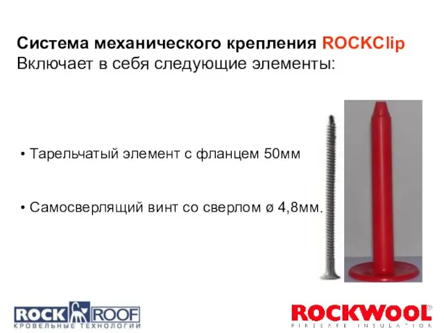 Система механического крепления ROCKClip Включает в себя следующие элементы: • Тарельчатый элемент