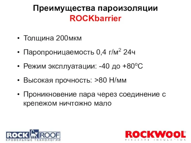 Преимущества пароизоляции ROCKbarrier Толщина 200мкм Паропроницаемость 0,4 г/м2 24ч Режим эксплуатации: -40
