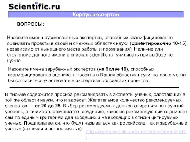 Корпус экспертов Назовите имена русскоязычных экспертов, способных квалифицированно оценивать проекты в своей